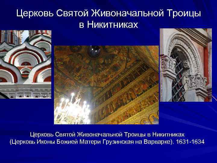 Церковь Святой Живоначальной Троицы в Никитниках (Церковь Иконы Божией Матери Грузинская на Варварке). 1631