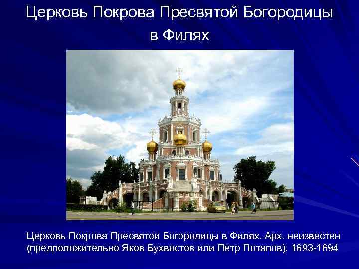 Церковь Покрова Пресвятой Богородицы в Филях. Арх. неизвестен (предположительно Яков Бухвостов или Петр Потапов).