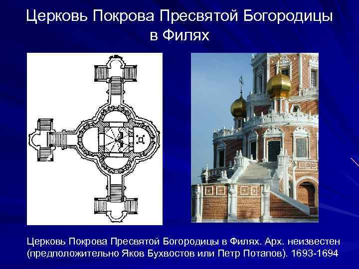 Церковь Покрова Пресвятой Богородицы в Филях. Арх. неизвестен (предположительно Яков Бухвостов или Петр Потапов).