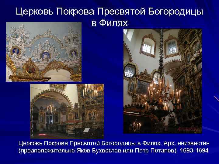 Церковь Покрова Пресвятой Богородицы в Филях. Арх. неизвестен (предположительно Яков Бухвостов или Петр Потапов).