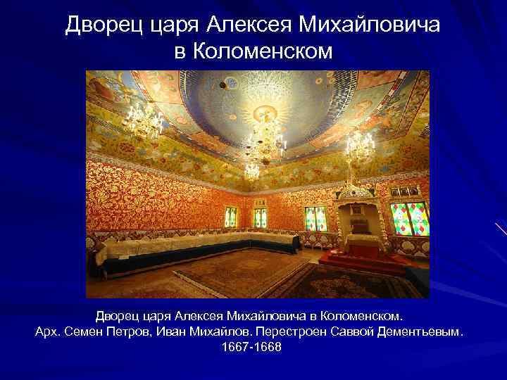Дворец царя Алексея Михайловича в Коломенском. Арх. Семен Петров, Иван Михайлов. Перестроен Саввой Дементьевым.