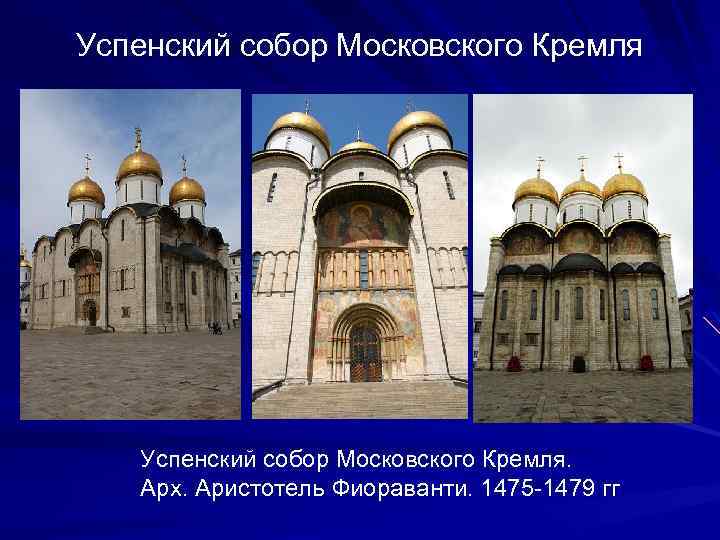 Успенский собор Московского Кремля. Арх. Аристотель Фиораванти. 1475 -1479 гг 