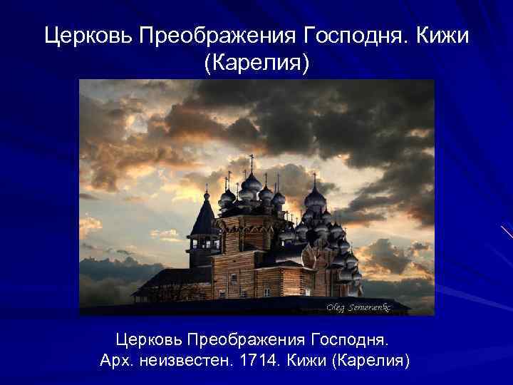 Церковь Преображения Господня. Кижи (Карелия) Церковь Преображения Господня. Арх. неизвестен. 1714. Кижи (Карелия) 
