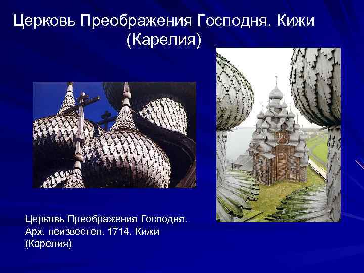Церковь Преображения Господня. Кижи (Карелия) Церковь Преображения Господня. Арх. неизвестен. 1714. Кижи (Карелия) 