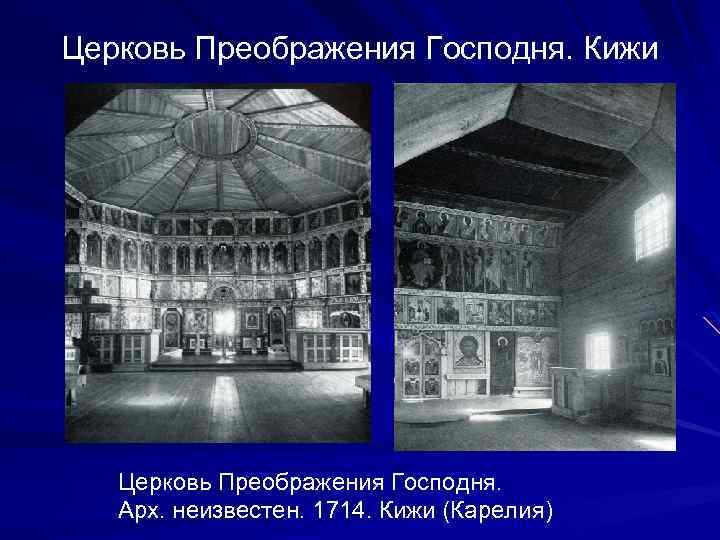 Церковь Преображения Господня. Кижи Церковь Преображения Господня. Арх. неизвестен. 1714. Кижи (Карелия) 