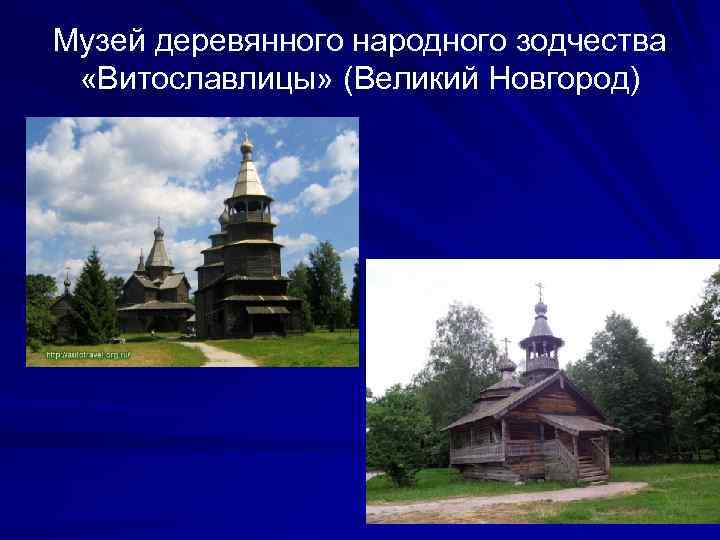 Музей деревянного народного зодчества «Витославлицы» (Великий Новгород) 