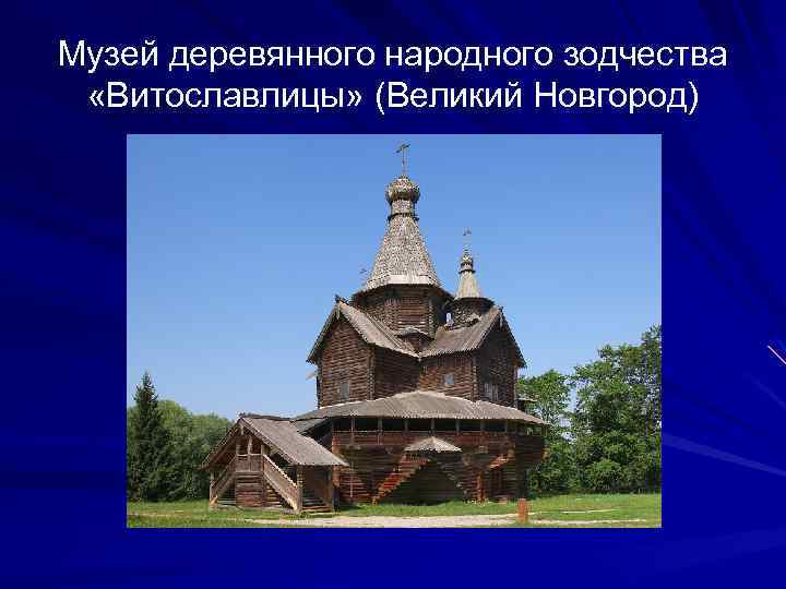 Музей деревянного народного зодчества «Витославлицы» (Великий Новгород) 