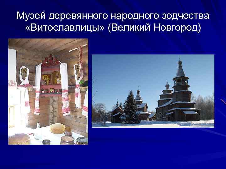 Музей деревянного народного зодчества «Витославлицы» (Великий Новгород) 