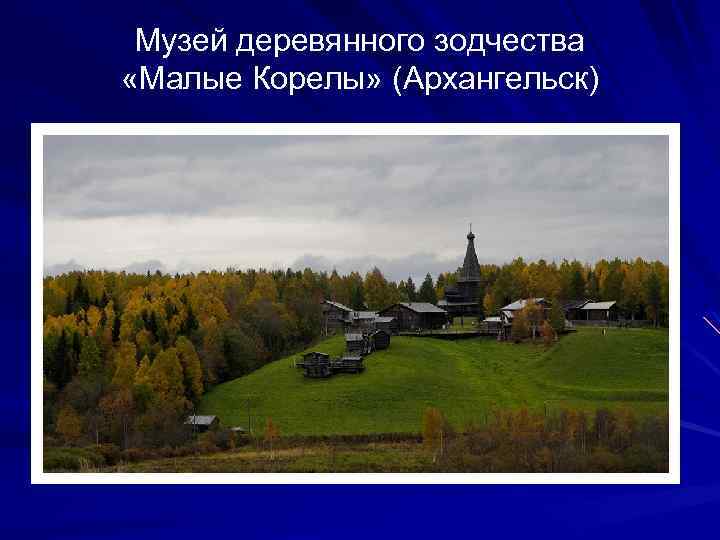 Музей деревянного зодчества «Малые Корелы» (Архангельск) 