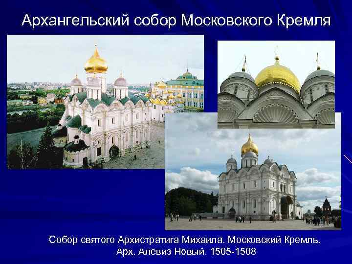 Архангельский собор Московского Кремля Собор святого Архистратига Михаила. Московский Кремль. Арх. Алевиз Новый. 1505