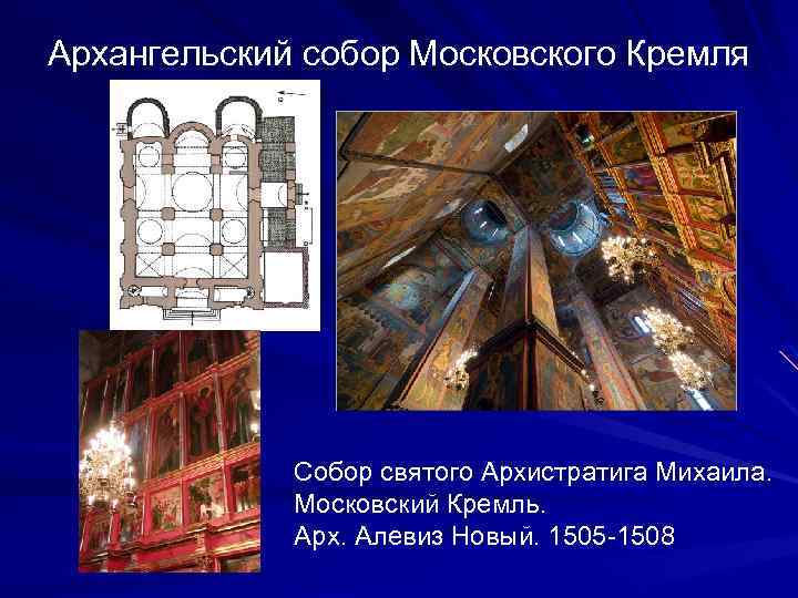 Архангельский собор Московского Кремля Собор святого Архистратига Михаила. Московский Кремль. Арх. Алевиз Новый. 1505