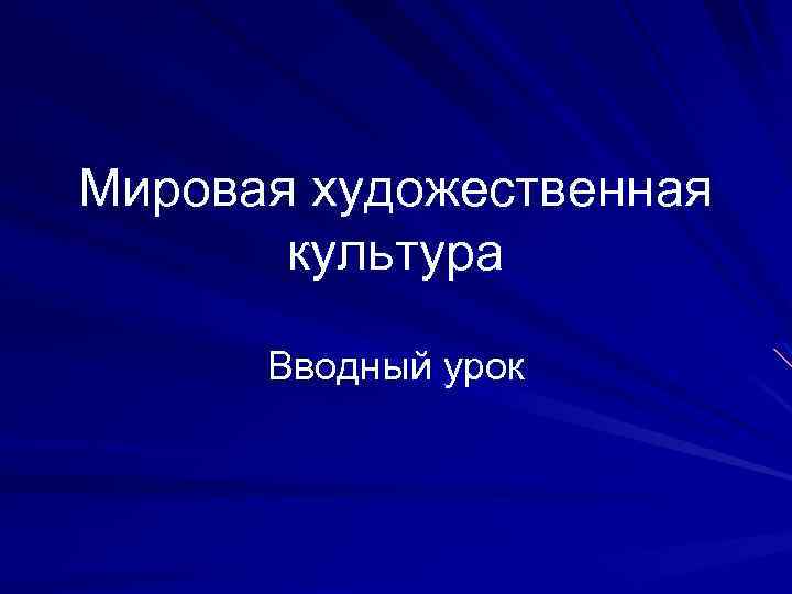 Мировая художественная культура Вводный урок 