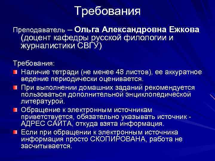 Требования Преподаватель – Ольга Александровна Ежкова (доцент кафедры русской филологии и журналистики СВГУ) Требования: