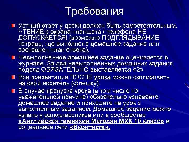 Требования Устный ответ у доски должен быть самостоятельным, ЧТЕНИЕ с экрана планшета / телефона