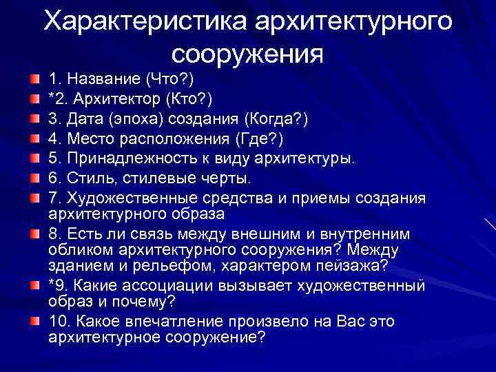 Характеристика архитектурного сооружения 1. Название (Что? ) *2. Архитектор (Кто? ) 3. Дата (эпоха)