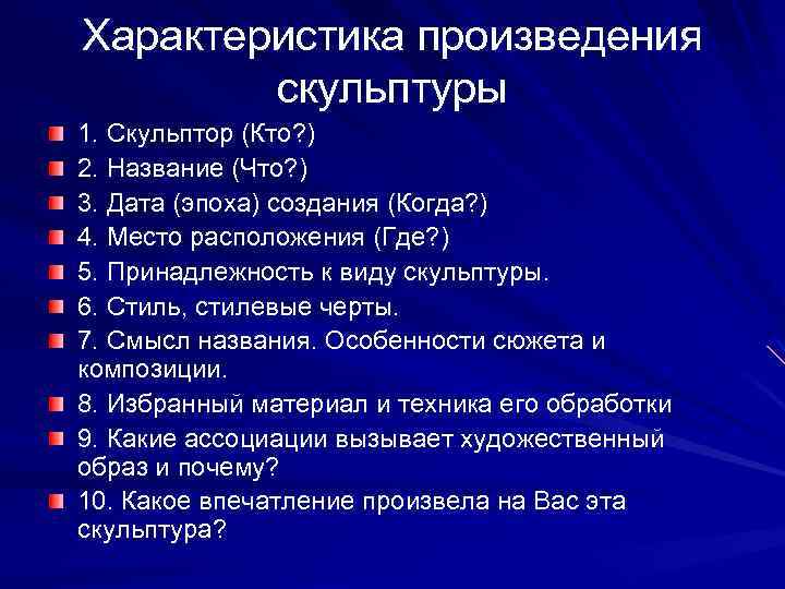 Характеристика произведения скульптуры 1. Скульптор (Кто? ) 2. Название (Что? ) 3. Дата (эпоха)