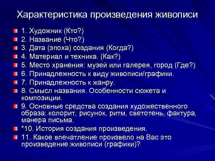 Характеристика произведения живописи 1. Художник (Кто? ) 2. Название (Что? ) 3. Дата (эпоха)