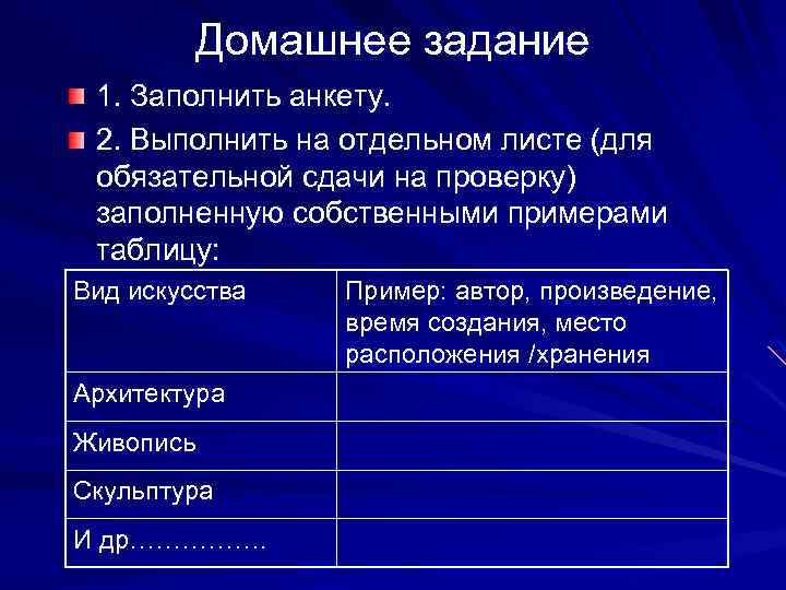 Домашнее задание 1. Заполнить анкету. 2. Выполнить на отдельном листе (для обязательной сдачи на