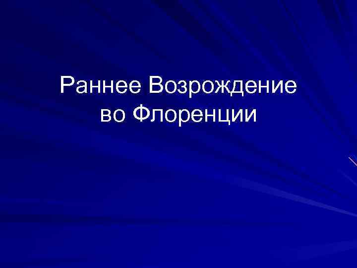 Раннее Возрождение во Флоренции 