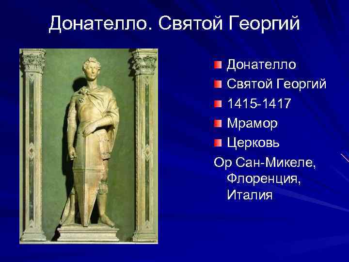 Донателло. Святой Георгий Донателло Святой Георгий 1415 -1417 Мрамор Церковь Ор Сан-Микеле, Флоренция, Италия