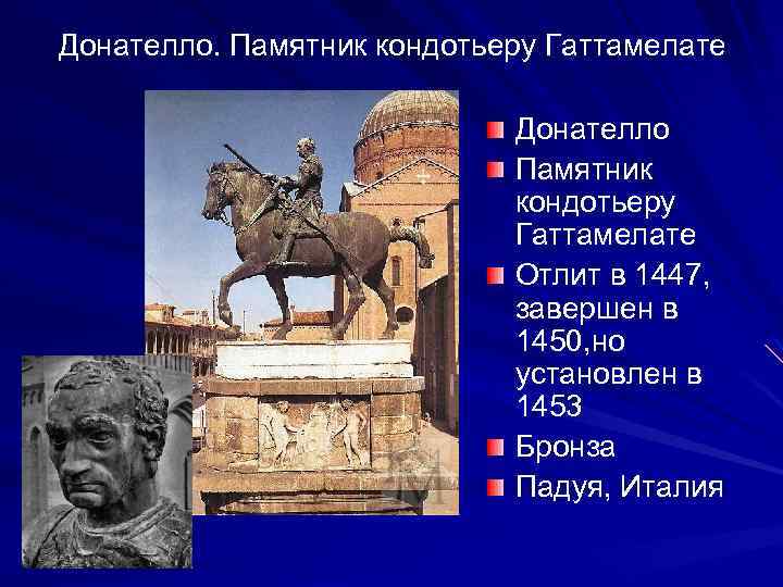 Донателло. Памятник кондотьеру Гаттамелате Донателло Памятник кондотьеру Гаттамелате Отлит в 1447, завершен в 1450,