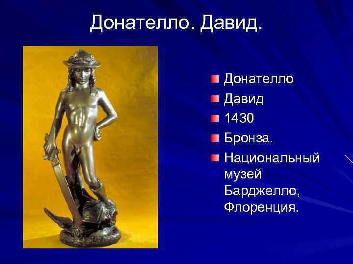Донателло. Давид. Донателло Давид 1430 Бронза. Национальный музей Барджелло, Флоренция. 