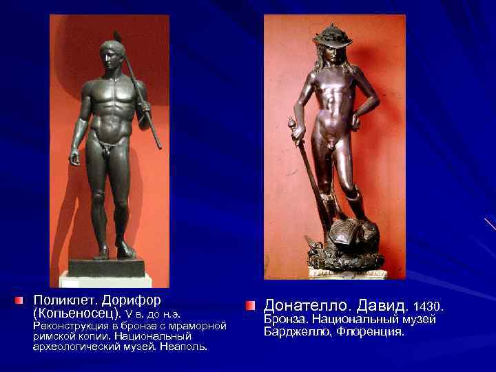 Поликлет. Дорифор (Копьеносец). V в. до н. э. Реконструкция в бронзе с мраморной римской