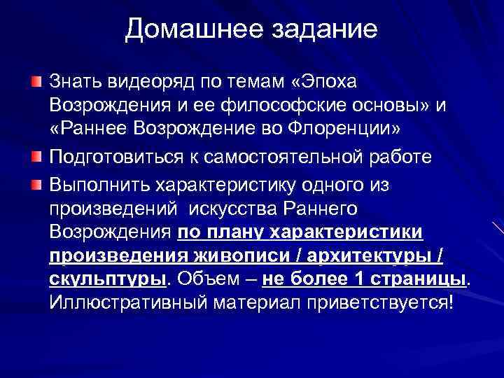 Домашнее задание Знать видеоряд по темам «Эпоха Возрождения и ее философские основы» и «Раннее