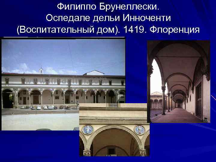 Филиппо Брунеллески. Оспедале дельи Инноченти (Воспитательный дом). 1419. Флоренция 