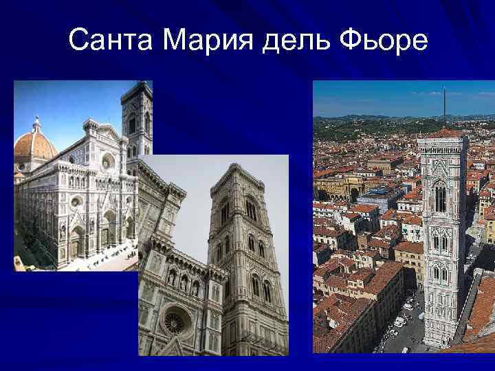 Санта Мария дель Фьоре 