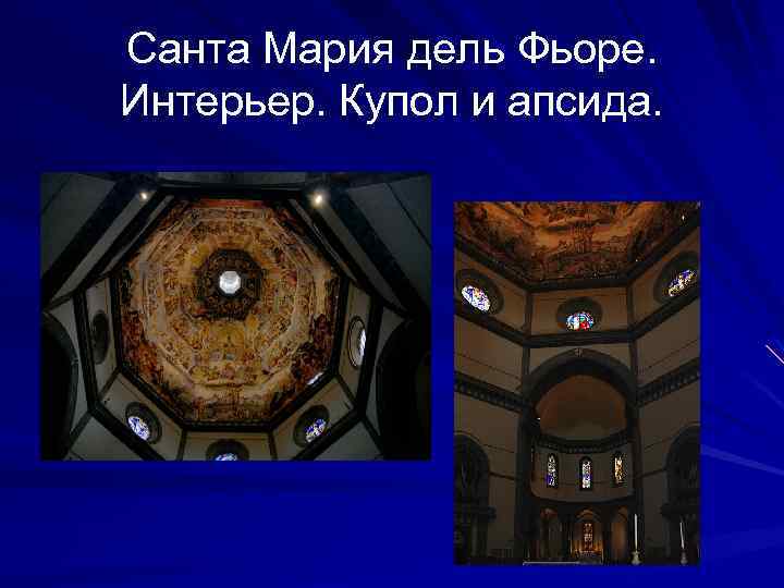Санта Мария дель Фьоре. Интерьер. Купол и апсида. 