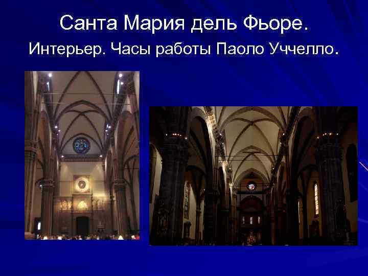 Санта Мария дель Фьоре. Интерьер. Часы работы Паоло Уччелло. 