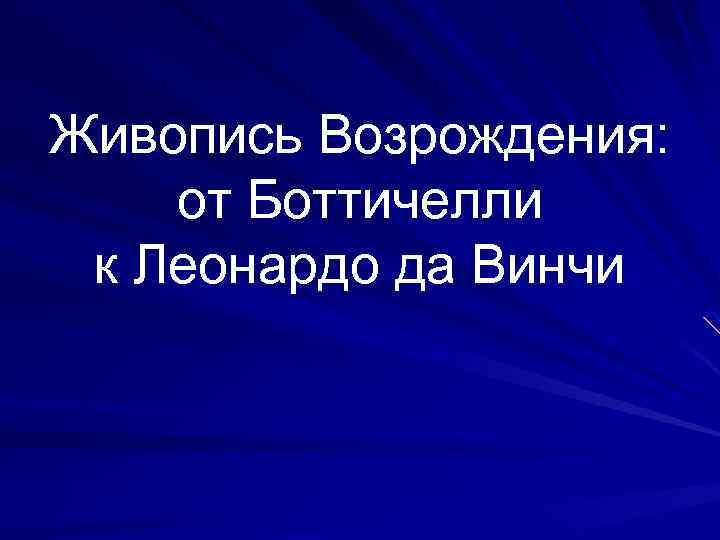 Живопись Возрождения: от Боттичелли к Леонардо да Винчи 