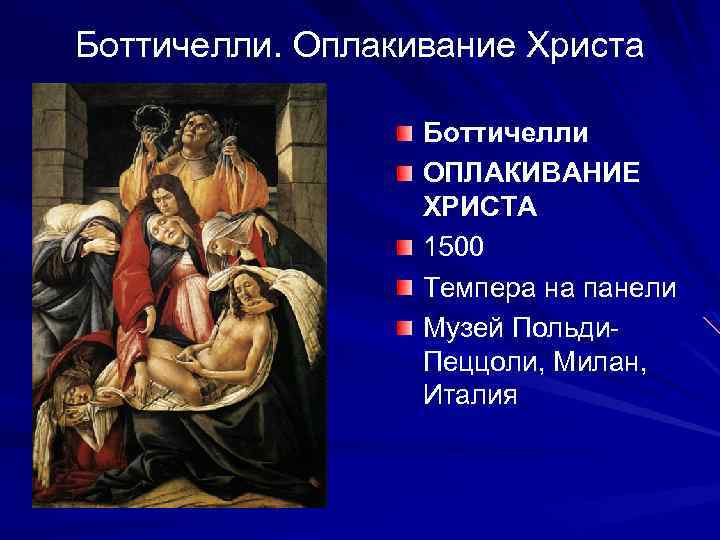 Боттичелли. Оплакивание Христа Боттичелли ОПЛАКИВАНИЕ ХРИСТА 1500 Темпера на панели Музей Польди. Пеццоли, Милан,