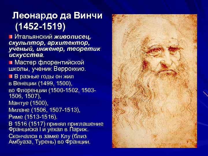 Леонардо да Винчи (1452 -1519) Итальянский живописец, скульптор, архитектор, ученый, инженер, теоретик искусства. Мастер