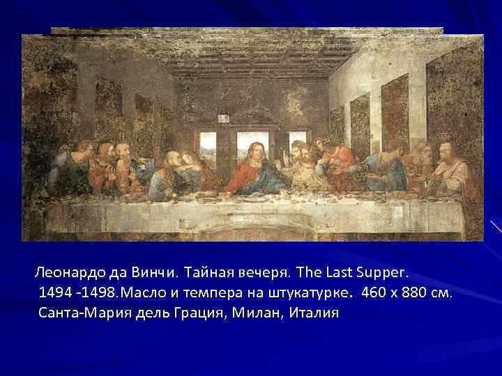 Леонардо да Винчи. Тайная вечеря. The Last Supper. 1494 -1498. Масло и темпера на