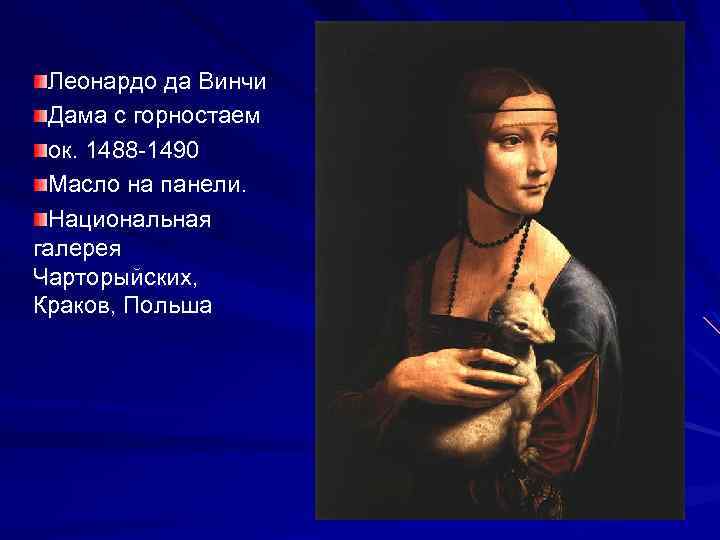 Леонардо да Винчи Дама с горностаем ок. 1488 -1490 Масло на панели. Национальная галерея