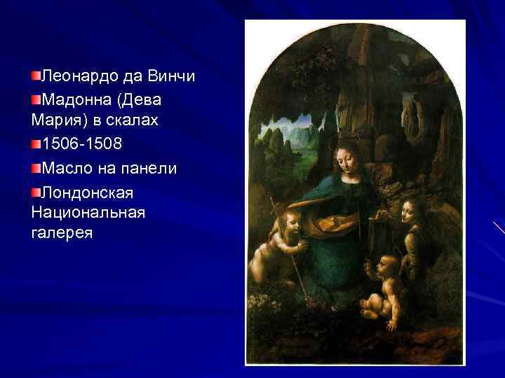 Леонардо да Винчи Мадонна (Дева Мария) в скалах 1506 -1508 Масло на панели Лондонская