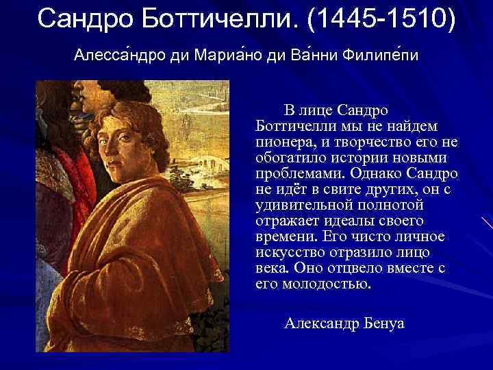 Сандро Боттичелли. (1445 -1510) Алесса ндро ди Мариа но ди Ва нни Филипе пи