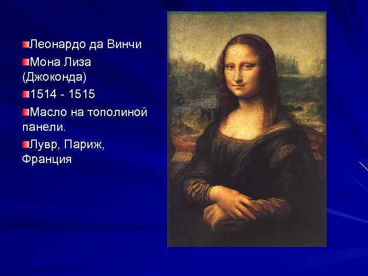 Леонардо да Винчи Мона Лиза (Джоконда) 1514 - 1515 Масло на тополиной панели. Лувр,