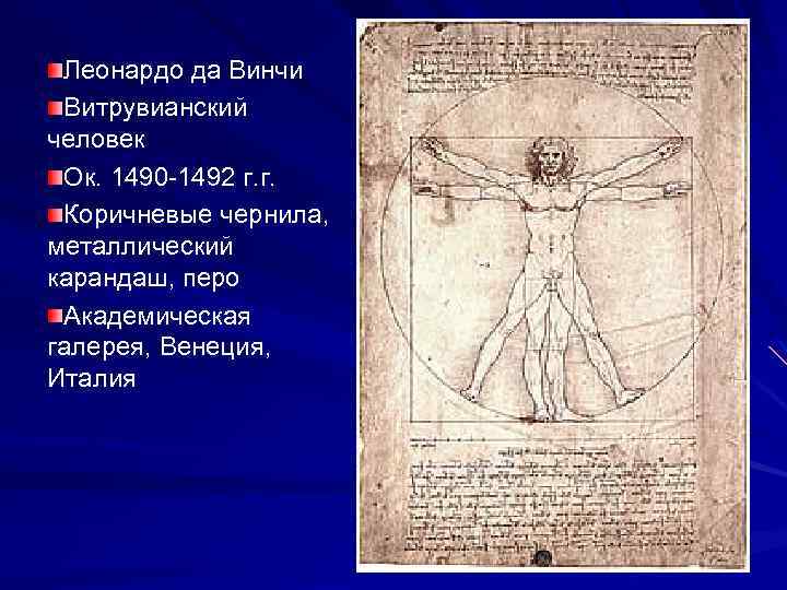 Леонардо да Винчи Витрувианский человек Ок. 1490 -1492 г. г. Коричневые чернила, металлический карандаш,