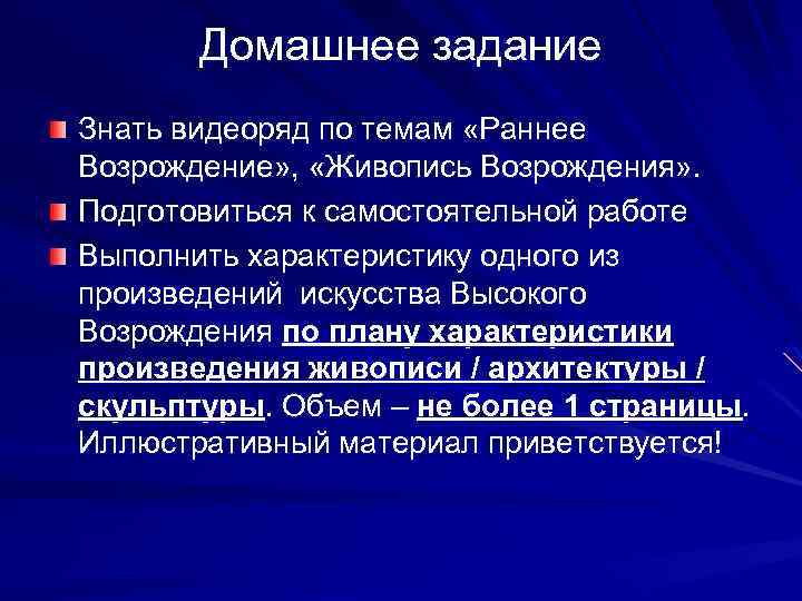 Домашнее задание Знать видеоряд по темам «Раннее Возрождение» , «Живопись Возрождения» . Подготовиться к