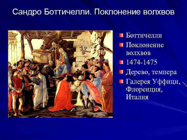 Сандро Боттичелли. Поклонение волхвов Боттичелли Поклонение волхвов 1474 -1475 Дерево, темпера Галерея Уффици, Флоренция,