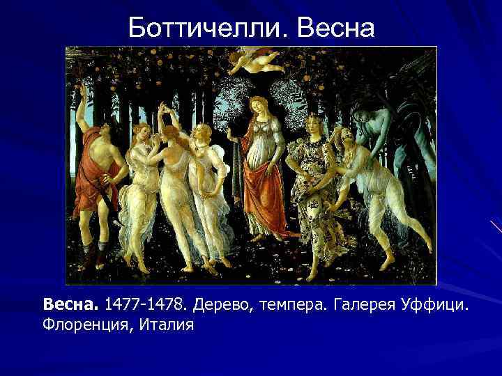 Боттичелли. Весна. 1477 -1478. Дерево, темпера. Галерея Уффици. Флоренция, Италия 