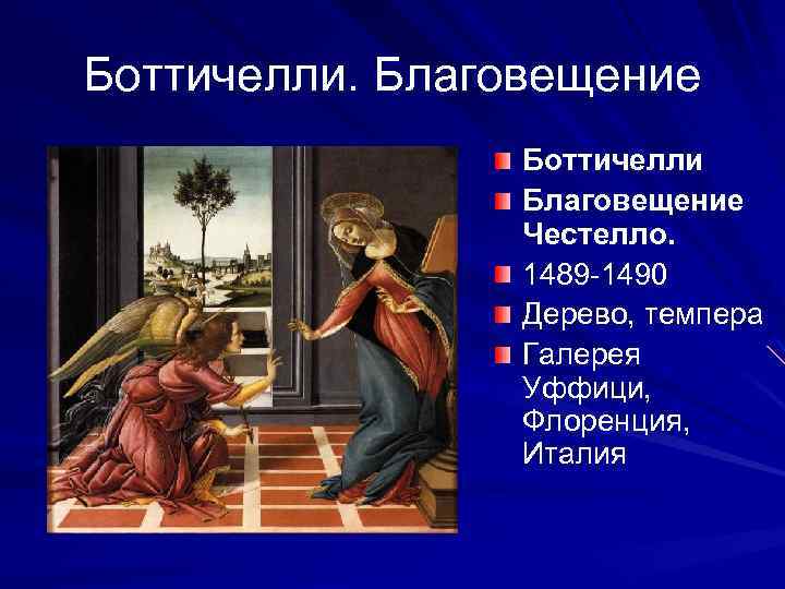 Боттичелли. Благовещение Боттичелли Благовещение Честелло. 1489 -1490 Дерево, темпера Галерея Уффици, Флоренция, Италия 