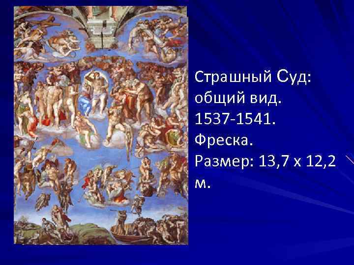 Страшный Суд: общий вид. 1537 -1541. Фреска. Размер: 13, 7 х 12, 2 м.