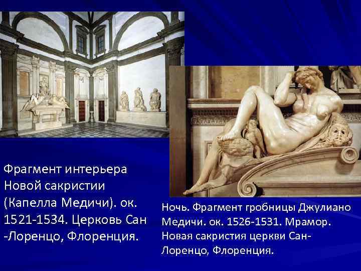 Фрагмент интерьера Новой сакристии (Капелла Медичи). ок. 1521 -1534. Церковь Сан -Лоренцо, Флоренция. Ночь.