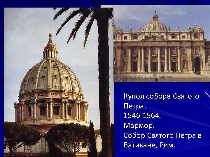 Купол собора Святого Петра. 1546 -1564. Мармор. Собор Святого Петра в Ватикане, Рим. 