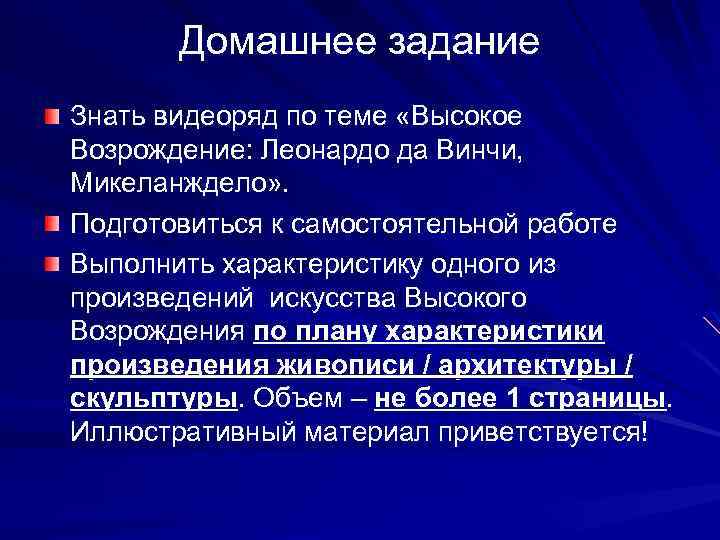 Домашнее задание Знать видеоряд по теме «Высокое Возрождение: Леонардо да Винчи, Микеланждело» . Подготовиться