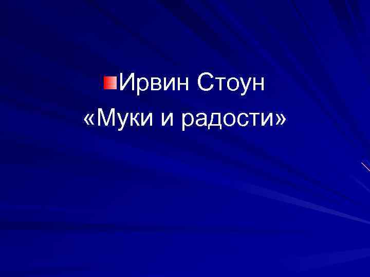 Ирвин Стоун «Муки и радости» 